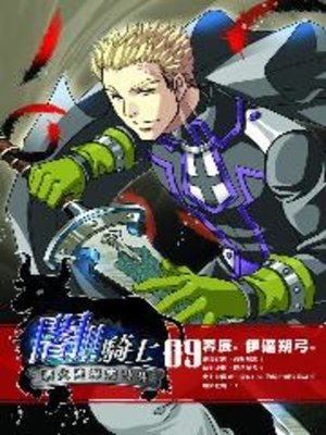 cover image of 闇!!騎士09